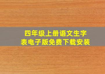 四年级上册语文生字表电子版免费下载安装