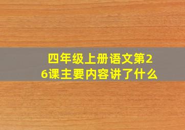 四年级上册语文第26课主要内容讲了什么