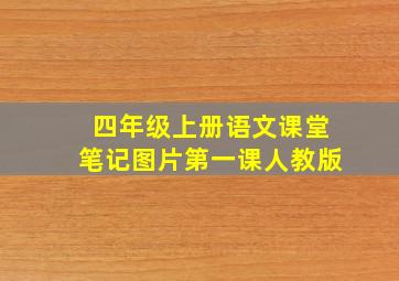 四年级上册语文课堂笔记图片第一课人教版