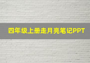 四年级上册走月亮笔记PPT