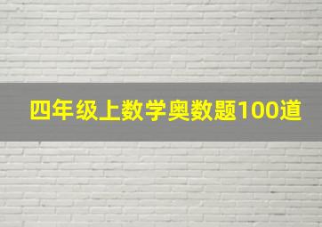 四年级上数学奥数题100道