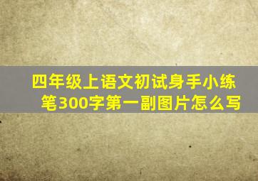 四年级上语文初试身手小练笔300字第一副图片怎么写