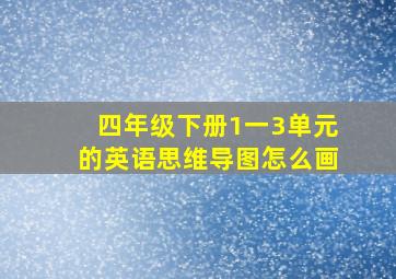 四年级下册1一3单元的英语思维导图怎么画