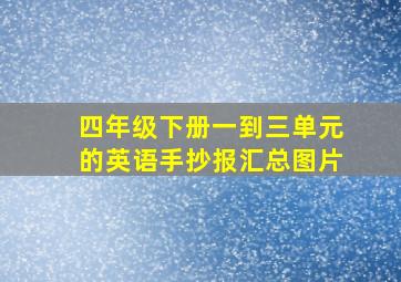 四年级下册一到三单元的英语手抄报汇总图片