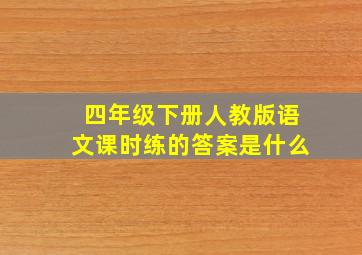 四年级下册人教版语文课时练的答案是什么