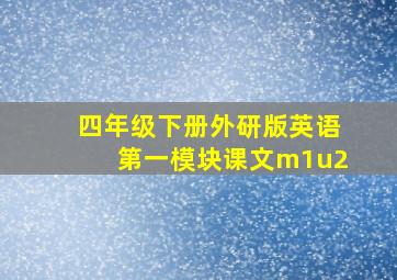 四年级下册外研版英语第一模块课文m1u2