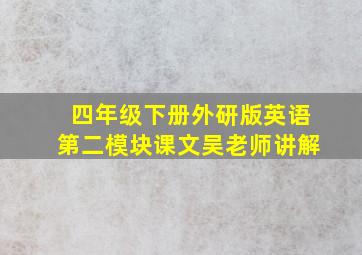 四年级下册外研版英语第二模块课文吴老师讲解