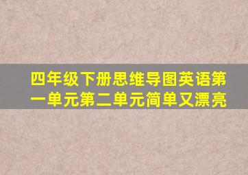 四年级下册思维导图英语第一单元第二单元简单又漂亮