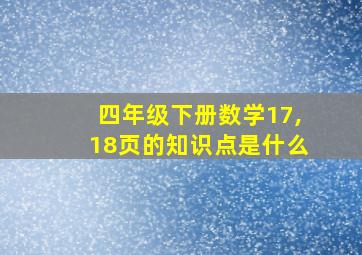 四年级下册数学17,18页的知识点是什么