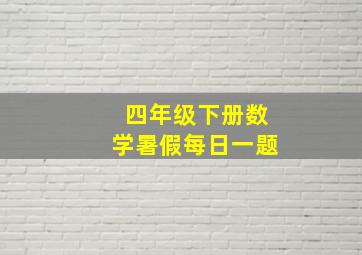 四年级下册数学暑假每日一题