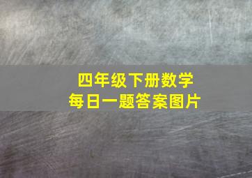 四年级下册数学每日一题答案图片