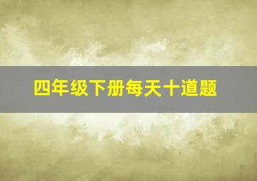 四年级下册每天十道题