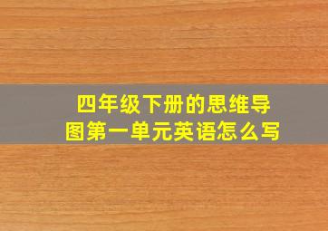 四年级下册的思维导图第一单元英语怎么写