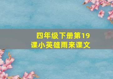 四年级下册第19课小英雄雨来课文