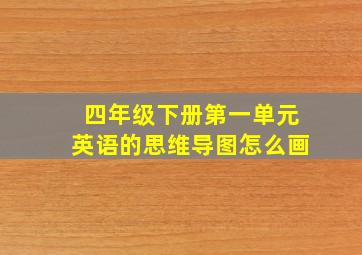 四年级下册第一单元英语的思维导图怎么画