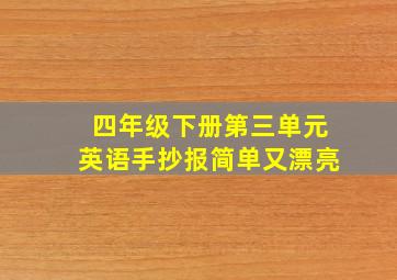 四年级下册第三单元英语手抄报简单又漂亮