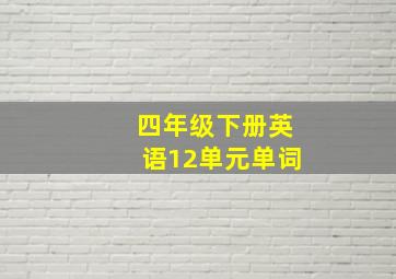 四年级下册英语12单元单词