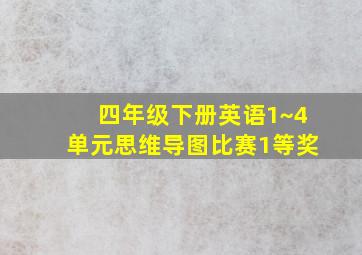 四年级下册英语1~4单元思维导图比赛1等奖