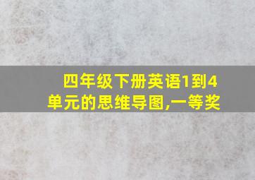 四年级下册英语1到4单元的思维导图,一等奖