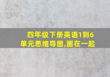 四年级下册英语1到6单元思维导图,画在一起