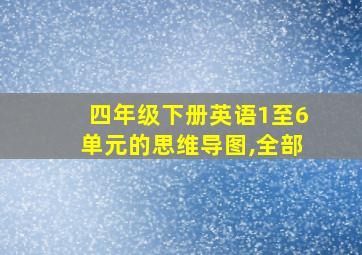 四年级下册英语1至6单元的思维导图,全部