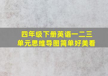 四年级下册英语一二三单元思维导图简单好美看