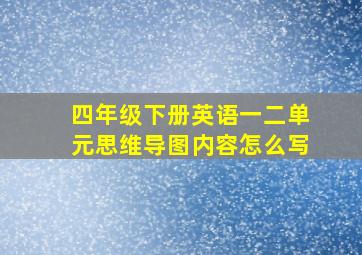 四年级下册英语一二单元思维导图内容怎么写