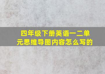 四年级下册英语一二单元思维导图内容怎么写的