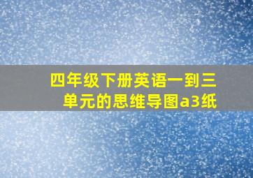 四年级下册英语一到三单元的思维导图a3纸