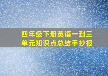 四年级下册英语一到三单元知识点总结手抄报