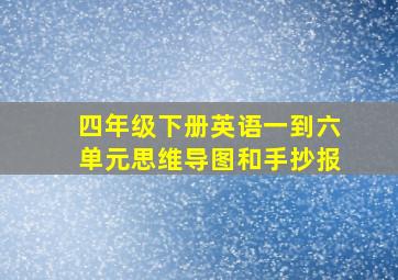 四年级下册英语一到六单元思维导图和手抄报