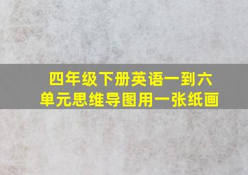 四年级下册英语一到六单元思维导图用一张纸画