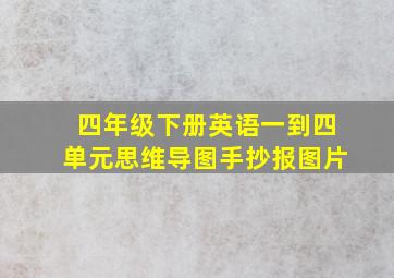 四年级下册英语一到四单元思维导图手抄报图片