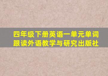 四年级下册英语一单元单词跟读外语教学与研究出版社