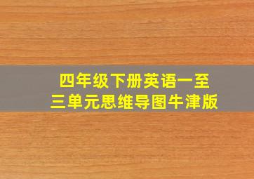 四年级下册英语一至三单元思维导图牛津版