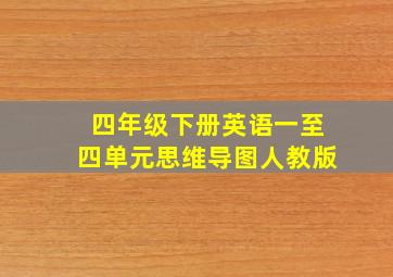 四年级下册英语一至四单元思维导图人教版