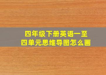 四年级下册英语一至四单元思维导图怎么画