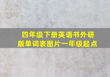 四年级下册英语书外研版单词表图片一年级起点