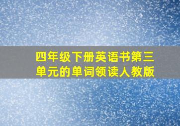 四年级下册英语书第三单元的单词领读人教版