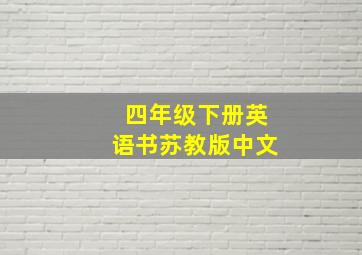 四年级下册英语书苏教版中文