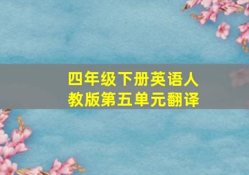 四年级下册英语人教版第五单元翻译