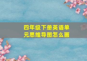 四年级下册英语单元思维导图怎么画