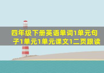 四年级下册英语单词1单元句子1单元1单元课文1二页跟读