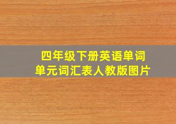 四年级下册英语单词单元词汇表人教版图片