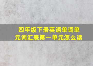 四年级下册英语单词单元词汇表第一单元怎么读