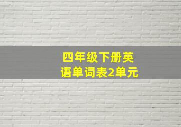 四年级下册英语单词表2单元