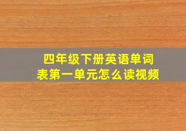 四年级下册英语单词表第一单元怎么读视频