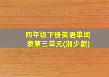 四年级下册英语单词表第三单元(湘少版)