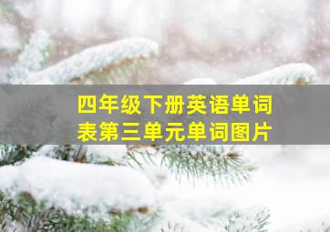 四年级下册英语单词表第三单元单词图片