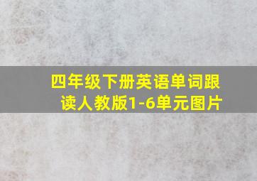 四年级下册英语单词跟读人教版1-6单元图片